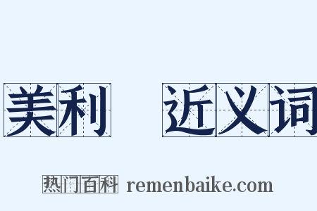 美利堅近义词是什么意思的图片